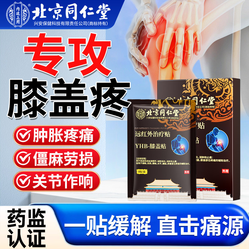 膝盖疼痛贴膏膝关节炎疼痛腿疼滑膜炎积水半月板专用药房特正品效,医疗器械,膏药贴（器械）,淘宝优惠券,粉丝福利购,淘宝优惠卷