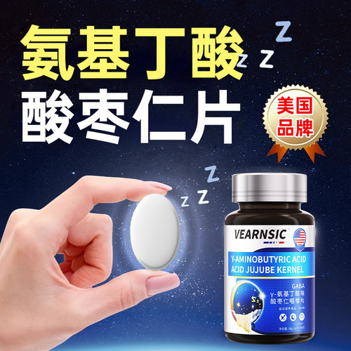 【美国品牌】氨基丁酸睡眠片
