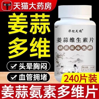 姜蒜多维片姜蒜氨素片姜蒜花临片安素片调片脂官方正品旗舰店