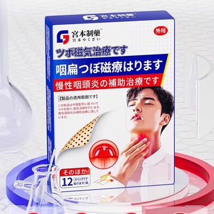 慢性咽炎咽喉炎异物感专用咳嗽效扁桃体发炎肿痛咽扁穴位磁疗贴特