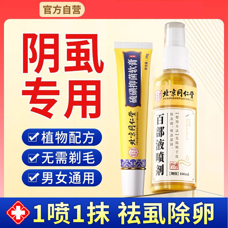 【北京同仁堂】阴虱喷剂正品