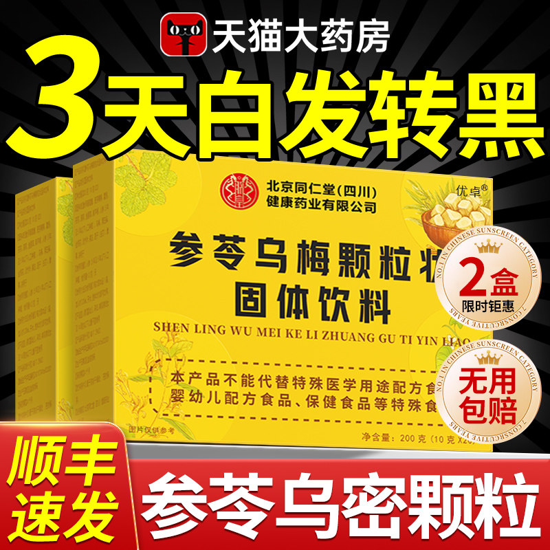 参苓乌密颗粒状固体饮料官方旗舰店正品黑方片乌密发yt,保健食品/膳食营养补充食品,其他膳食营养补充剂,淘宝优惠券,粉丝福利购,淘宝优惠卷