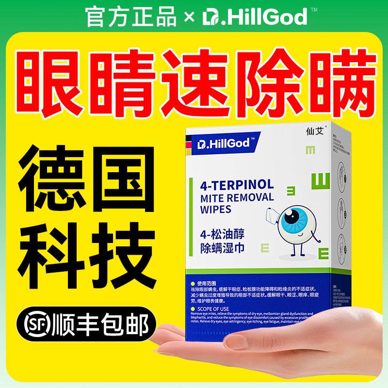 茶树精油除螨湿巾眼睛眼贴眼部螨虫4松油醇专用眼睑清洁眼干眼痒,保健用品,皮肤消毒护理（消）,淘宝优惠券,粉丝福利购,淘宝优惠卷