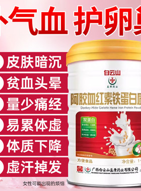 白云山蛋白质粉女性免疫气血补品红枣力血压低官方旗舰店正品增强