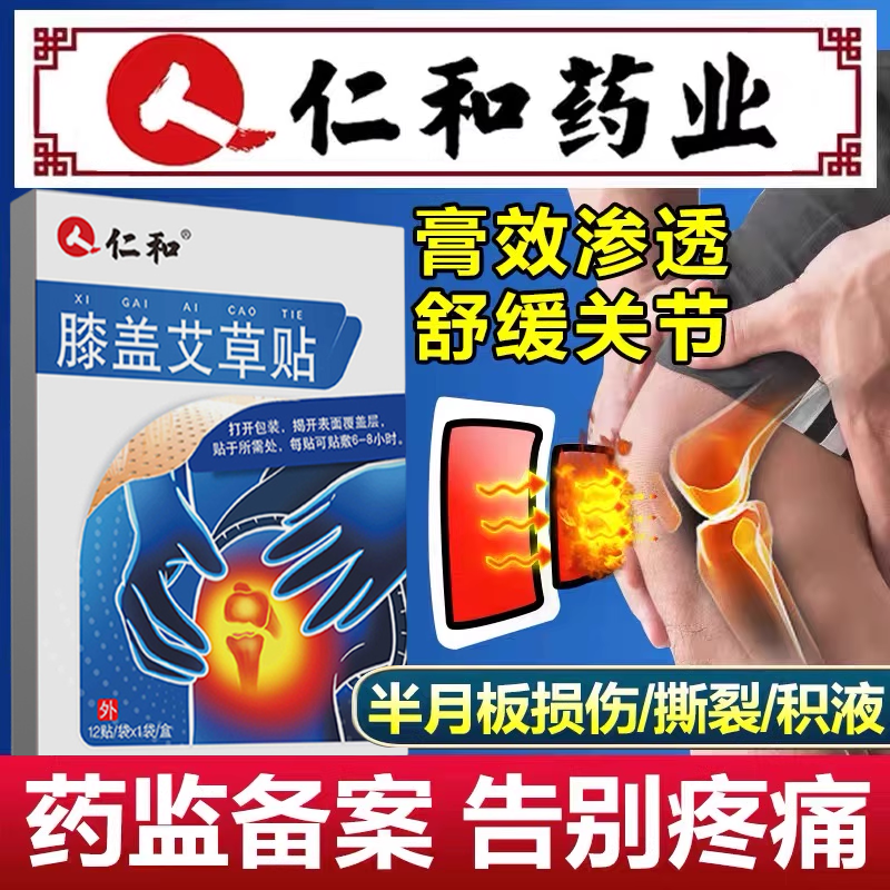 【一次买对】仁和半月板损伤贴