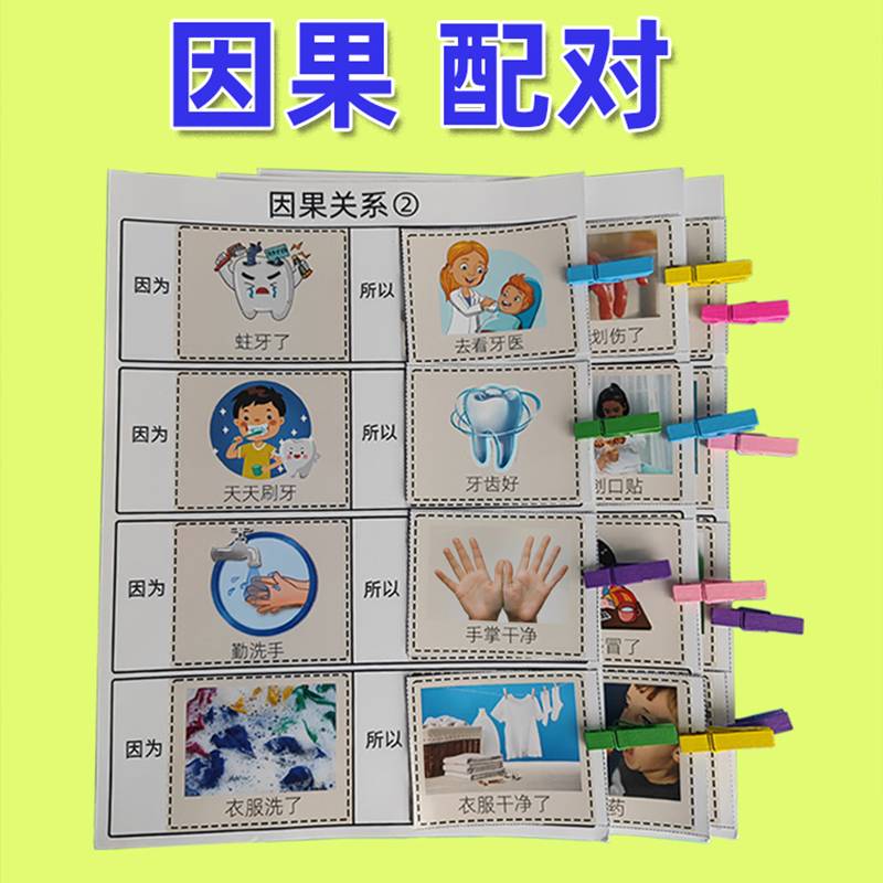 因果关系关联配对卡片儿童逻辑思维训练玩具自闭症aba教具234
