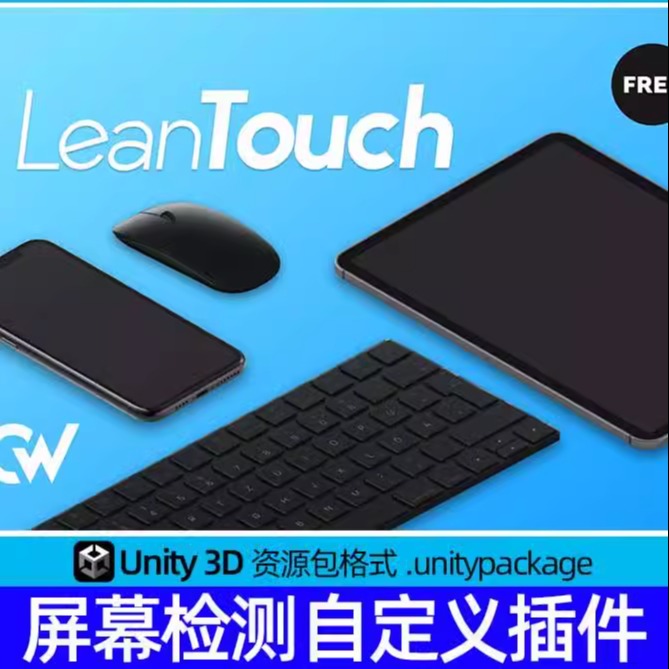 LeanTouch Unity3D屏幕检测自定义插件