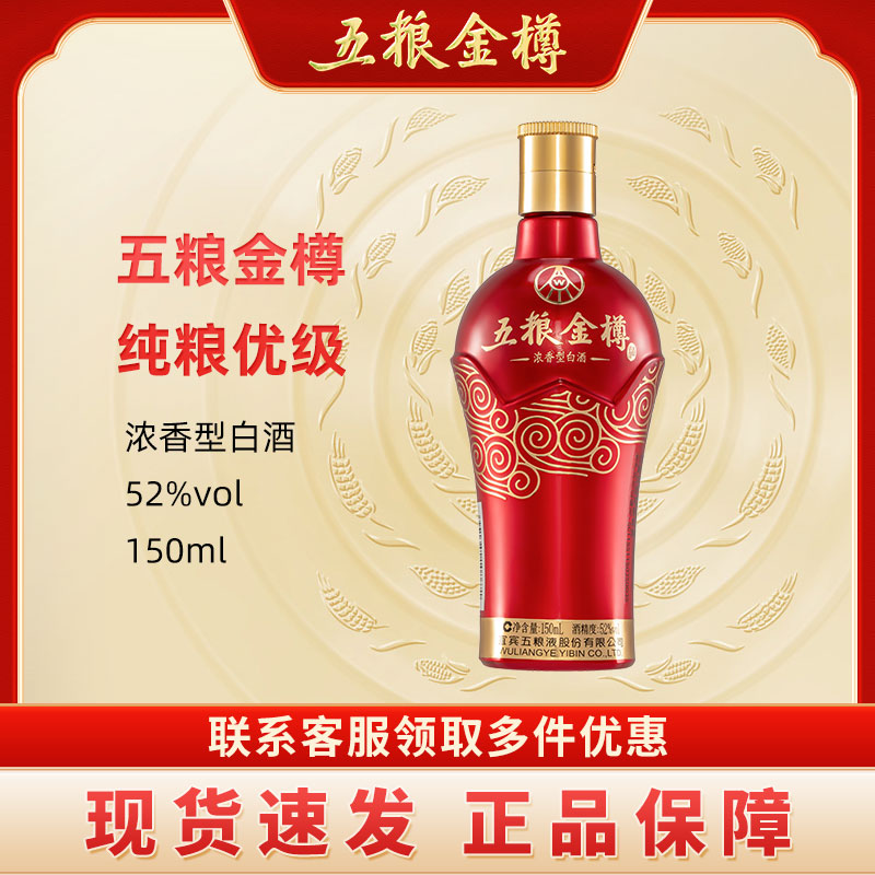 五粮液股份五粮金樽小酒 52度浓香型白酒 150ml 纯粮优级酒水