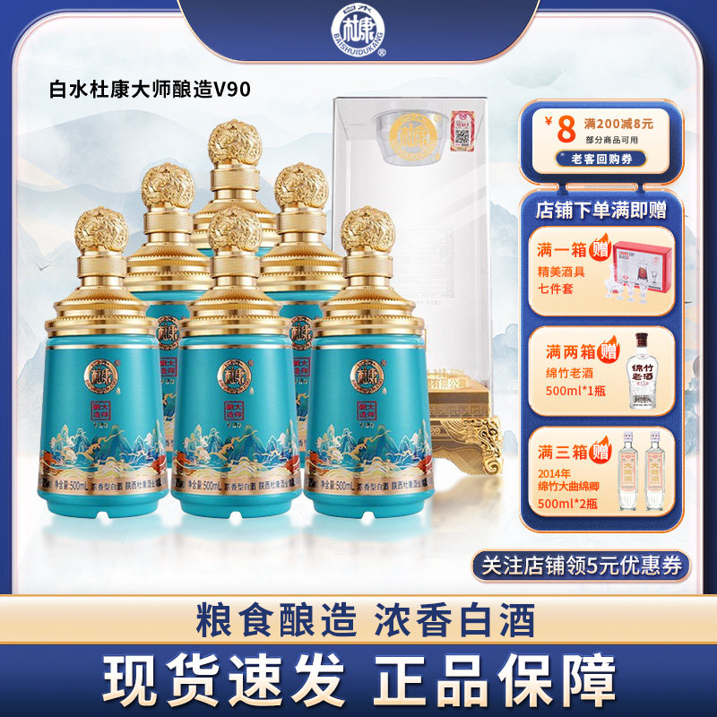 【送礼宴请】白水杜康大师酿造V90酒52度浓香型白酒500ml*6瓶整箱
