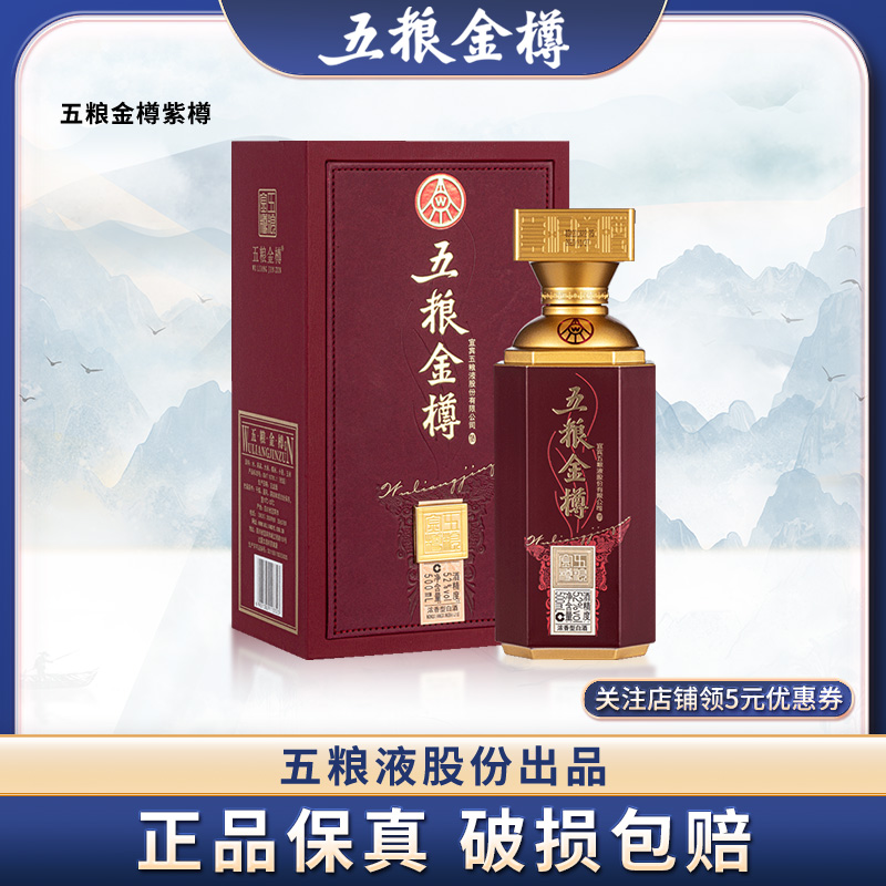 五粮液股份五粮金樽紫樽52度浓香型酒500ml商务宴请高档礼盒酒
