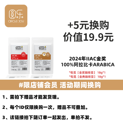 购活动商品+5元换购【金奖咖啡豆18g+金典咖啡豆18g】单品不发货