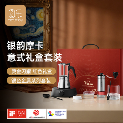 Circle Joy圆乐双阀摩卡壶手提礼盒煮咖啡壶套装意式浓缩咖啡机