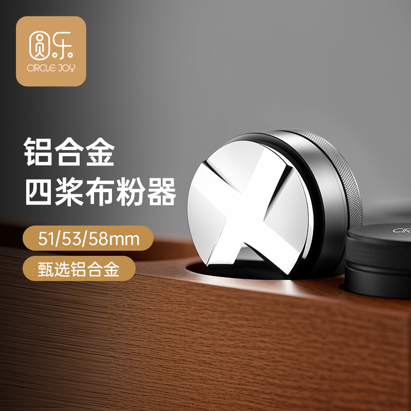 圆乐 布粉器咖啡压粉器51/53/58mm铝合金四桨布粉器便携咖啡机