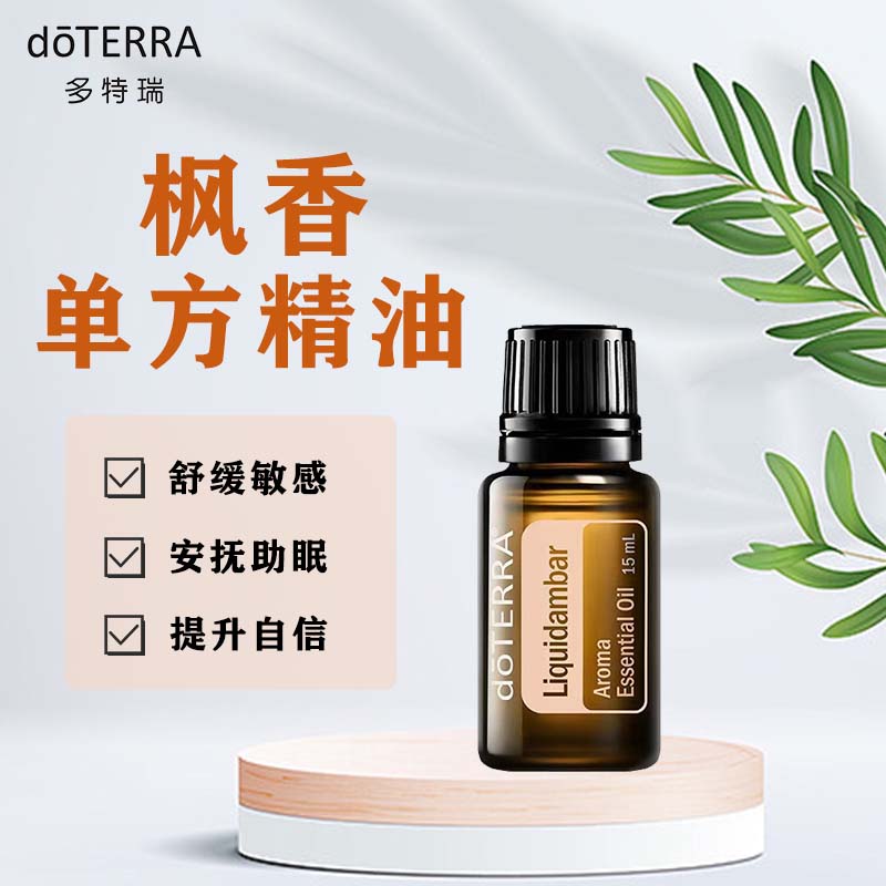 DOTERRA多特瑞精油官网枫香单方精油香薰按摩滋润保湿净化空气