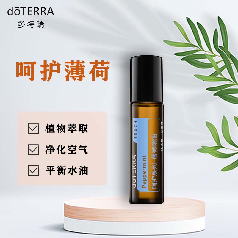 doterra多特瑞呵护薄荷精油