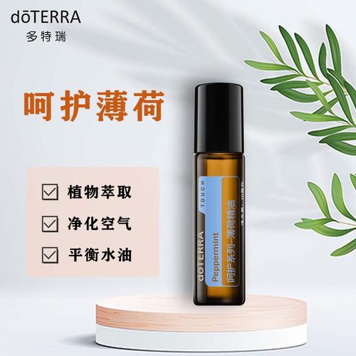 doterra多特瑞呵护薄荷精油