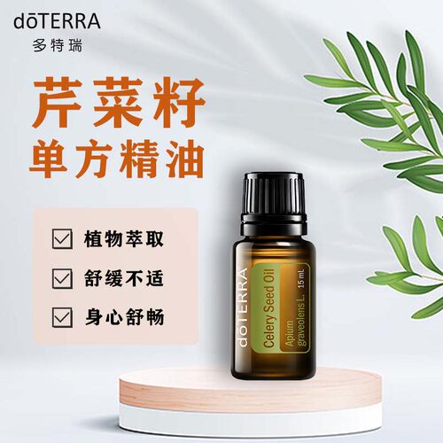 多特瑞芹菜籽15ml精油正版现货