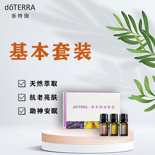 doTERRA多特瑞官网基本精油套装薰衣草柠檬薄荷5ml*3美国进口