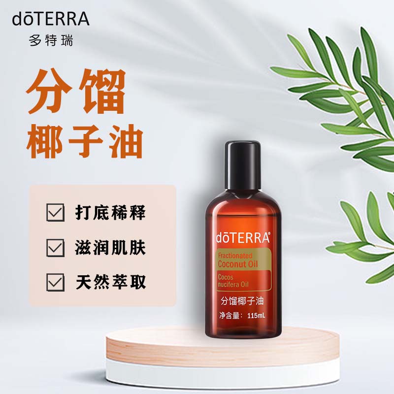 分馏椰子油doTERRA/多特瑞