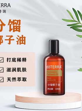 多特瑞精油官网doterra分馏椰子油按摩滋润稀释基底油115ml植物