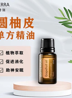 doTERRA/美国多特瑞圆柚单方精油Grapefruit oil官网15ml植物