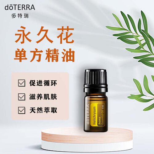 美国香薰修护永久花5ml植物精油