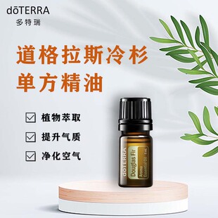 DOTERRA多特瑞精油官网道格拉斯冷杉单方精油5ml香薰按摩油植物