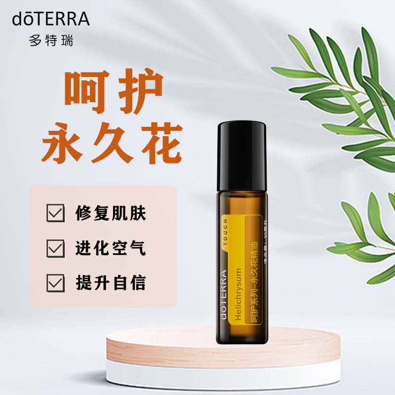 多特瑞呵护系列永久花精油10ml滚珠瓶调理肌肤官网正品