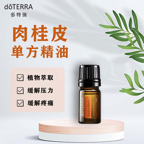 多特瑞肉桂皮5ml香薰单方精油