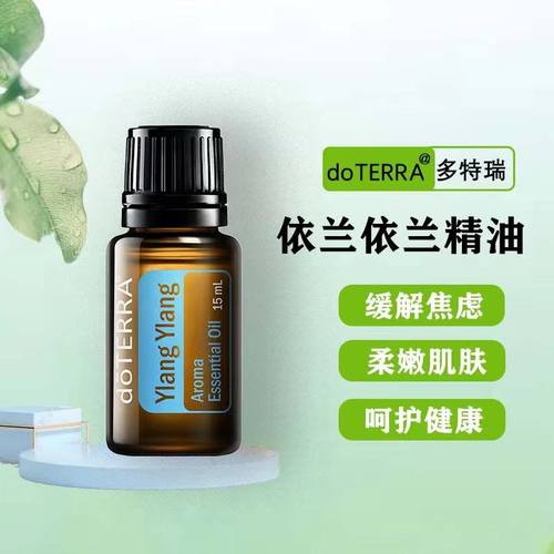 doTERRA多特瑞精油官网依兰花单方精油15ml身体按摩薰香植物