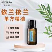 doTERRA多特瑞精油官网依兰花单方精油15ml身体按摩薰香植物