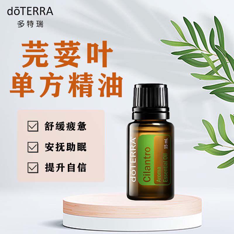 DOTERRA多特瑞精油官网芫荽叶单方精油面部按摩紧致帮助消化