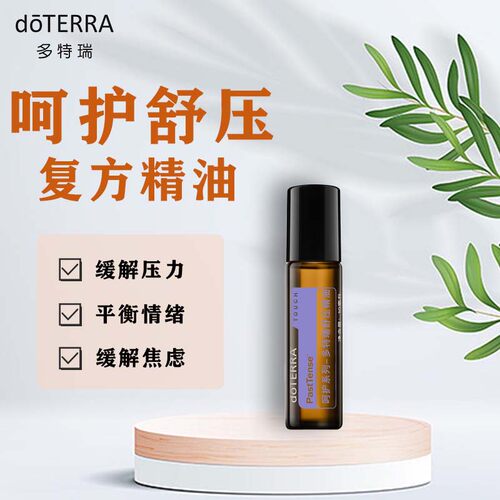 舒压紧致精油doTERRA/多特瑞