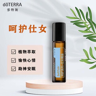 doTERRA多特瑞呵护系列仕女精油10ml滋润肌肤增添魅力官网植物