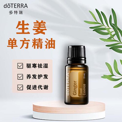 精油单方多特瑞润肤15ml生姜精油