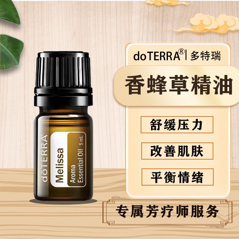 doTERRA多特瑞香蜂草精油官网正品