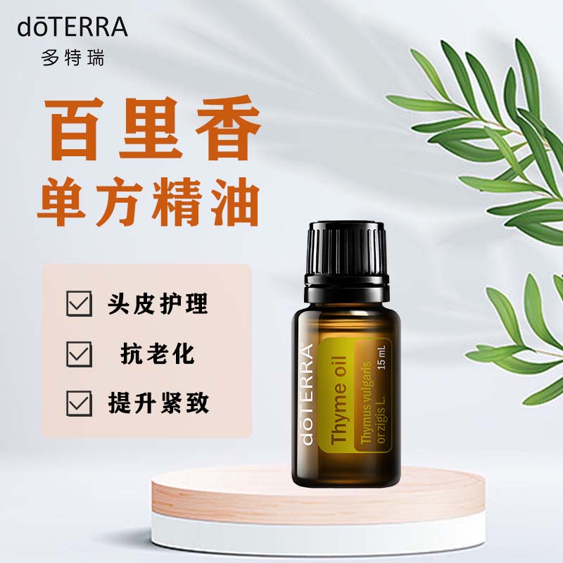 多特瑞15ml百里香精油正版现货
