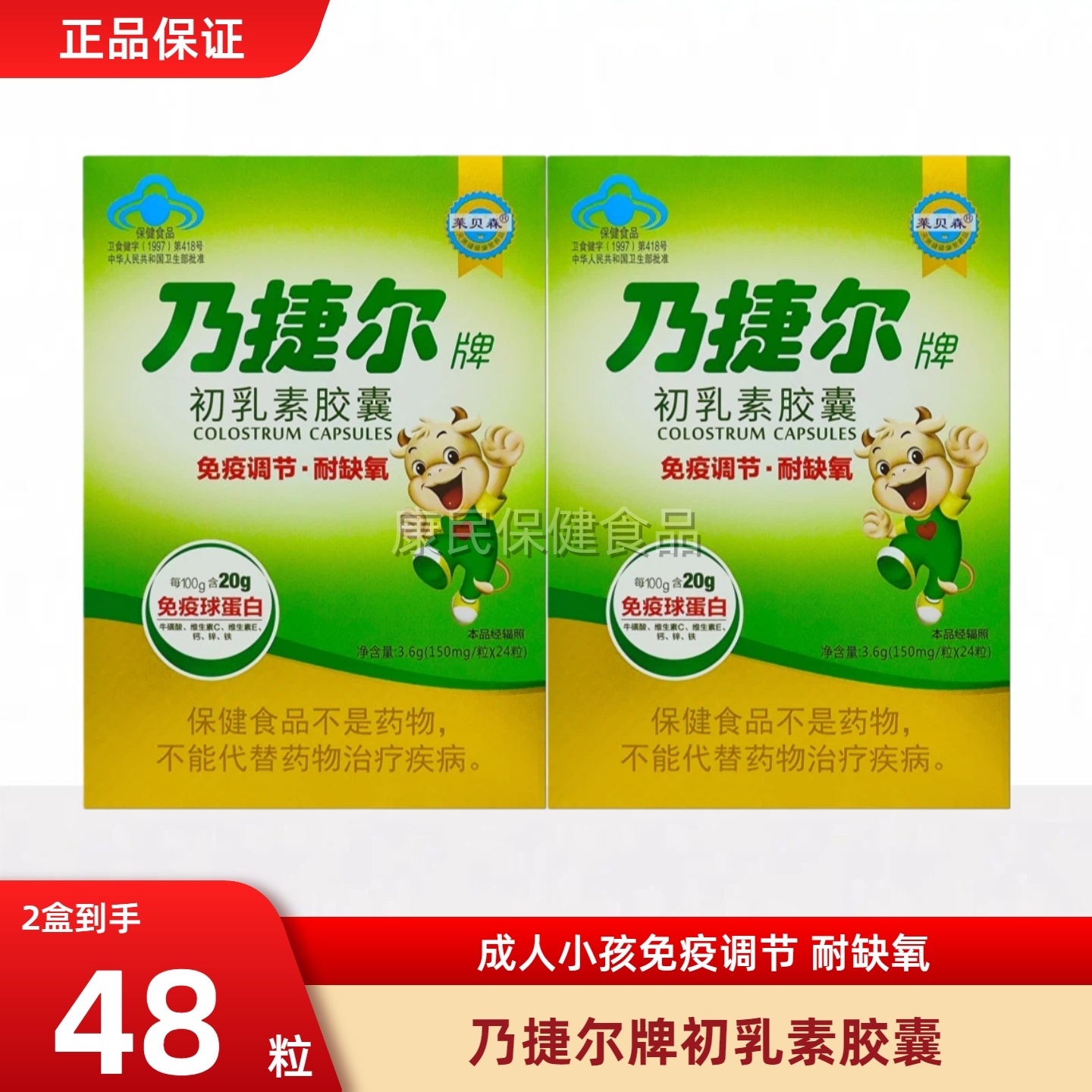 天美健乃捷尔牌牛初乳素胶囊