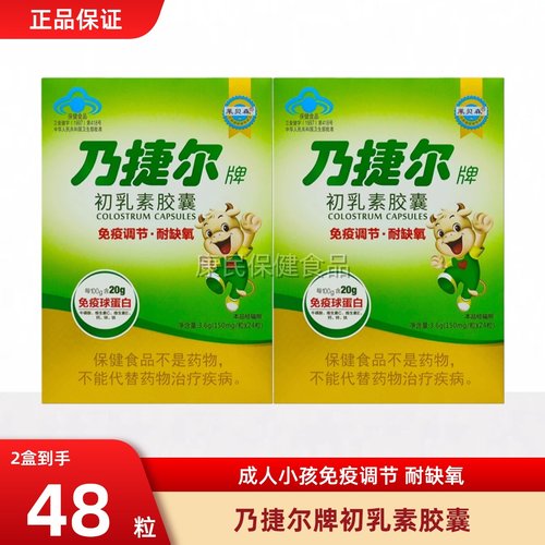 天美健乃捷尔牌牛初乳素胶囊