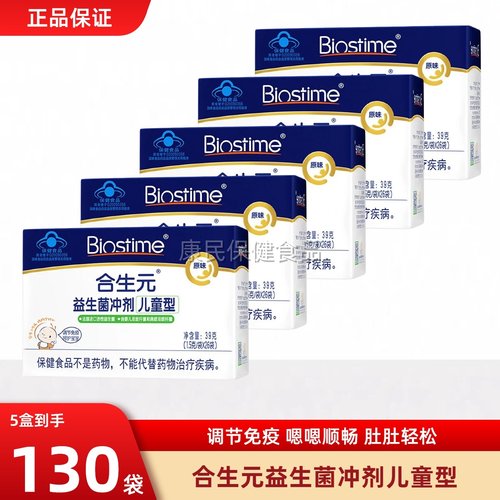 合生元儿童益生菌26袋*5盒