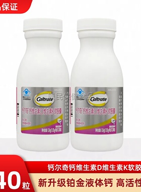 钙尔奇钙维生素DK2铂金液体钙片钙软胶囊中老年钙片补钙送礼爸妈