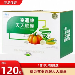 变通牌天天胶囊120粒果蔬温和配方便秘通宿便 河北御芝林正品