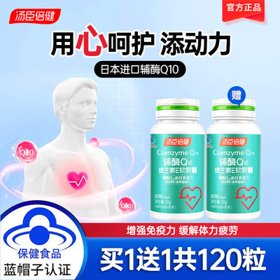 汤臣倍健辅酶Q1060粒*2瓶