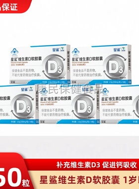 星鲨维生素D软胶囊10粒维生素d3滴剂1岁以上儿童男女补VD补钙正品