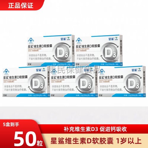 星鲨维生素D3软胶囊补充维生素D