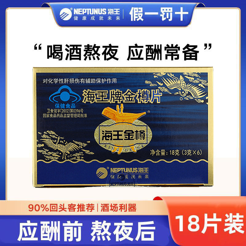 18片】海王金樽片搭解酒药片快速醒酒护 肝喝酒辅助保护 肝 损伤