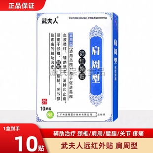 武夫人肩周型远红外贴促进局部血液循环膏药贴止痛跌打损伤关节疼