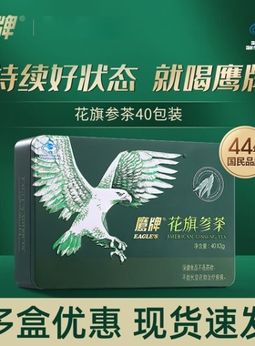 鹰牌花旗参茶40包西洋参茶冲剂增强rh2免疫力泡水人参皂苷护命素