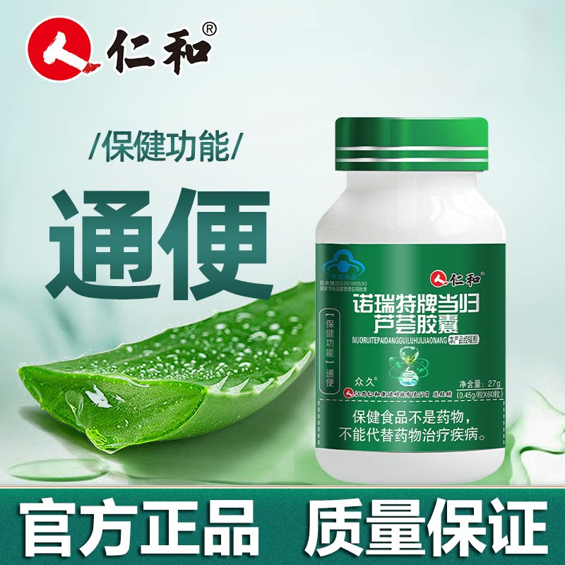 仁和诺瑞特牌当归芦荟软胶囊便 秘润 肠 通 便排宿 便男女通用