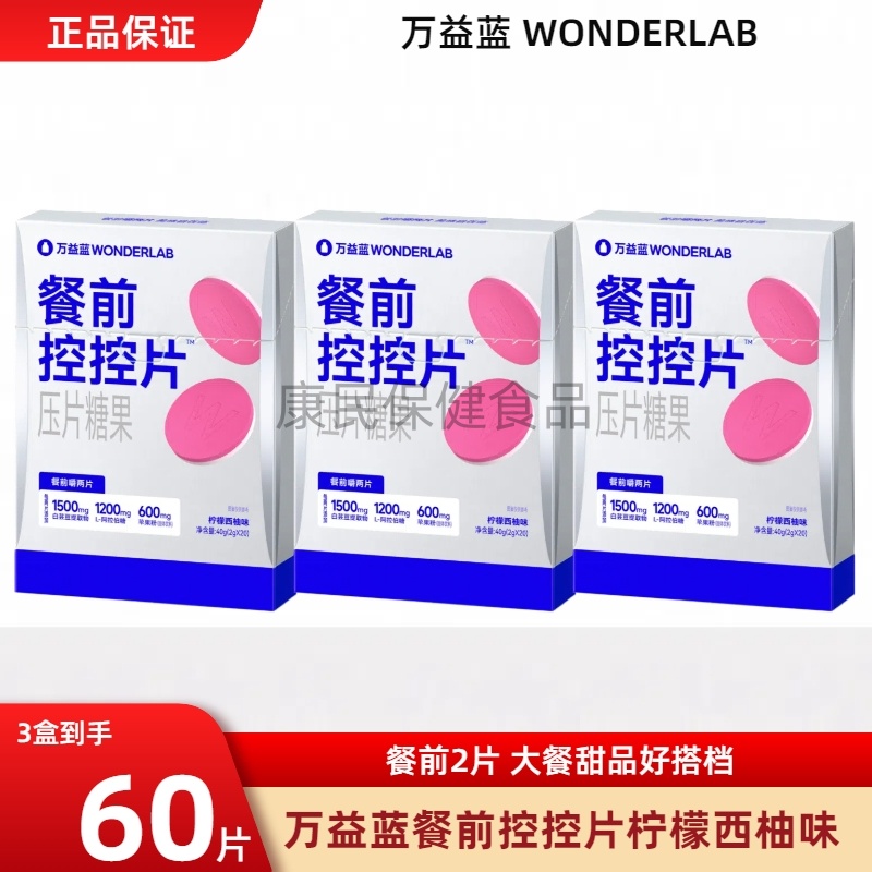 万益蓝wonderlab餐前控控片白芸豆咀嚼片碳水阻断剂柠檬西柚味